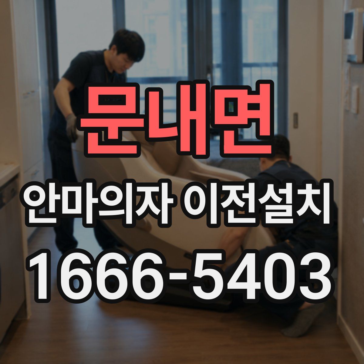 문내면 안마의자 이전설치
