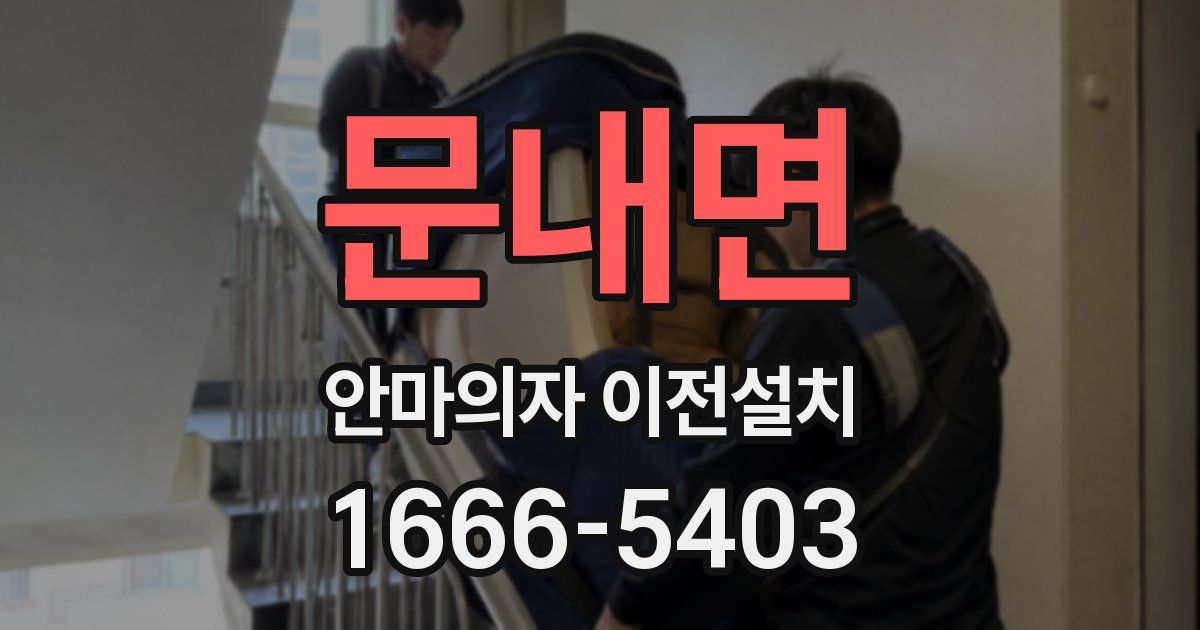 문내면 안마의자 이전설치
