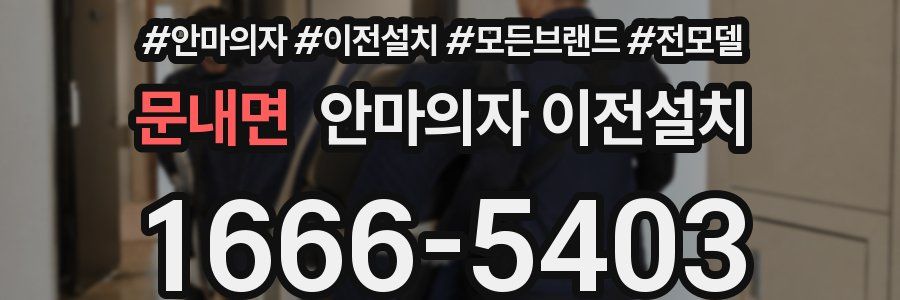 문내면 안마의자 이전설치