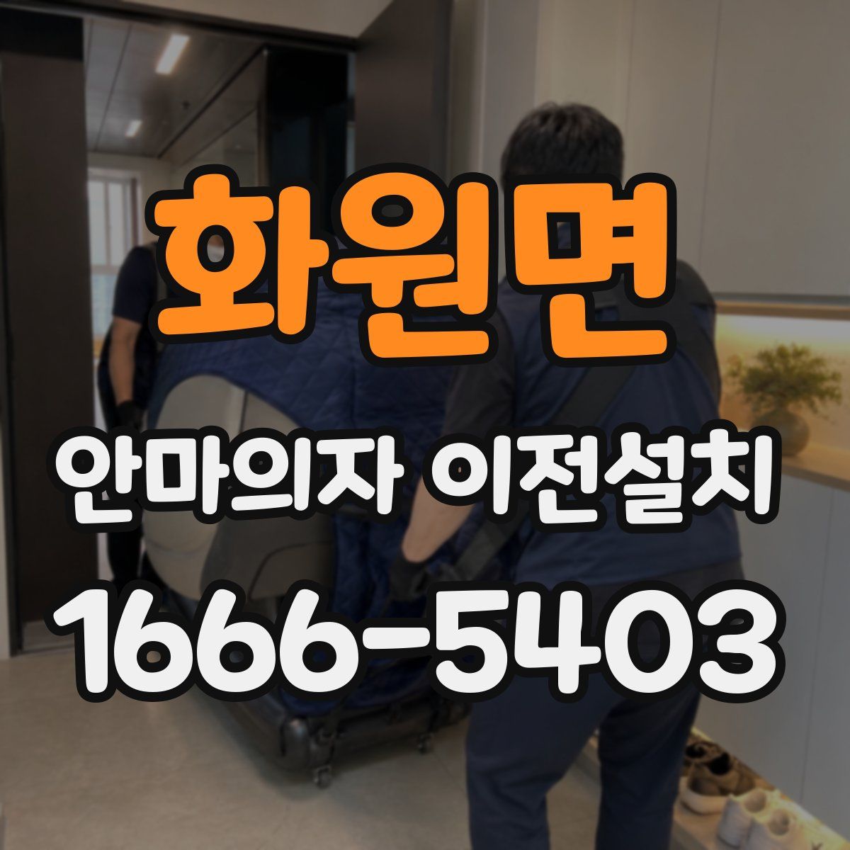 화원면 안마의자 이전설치