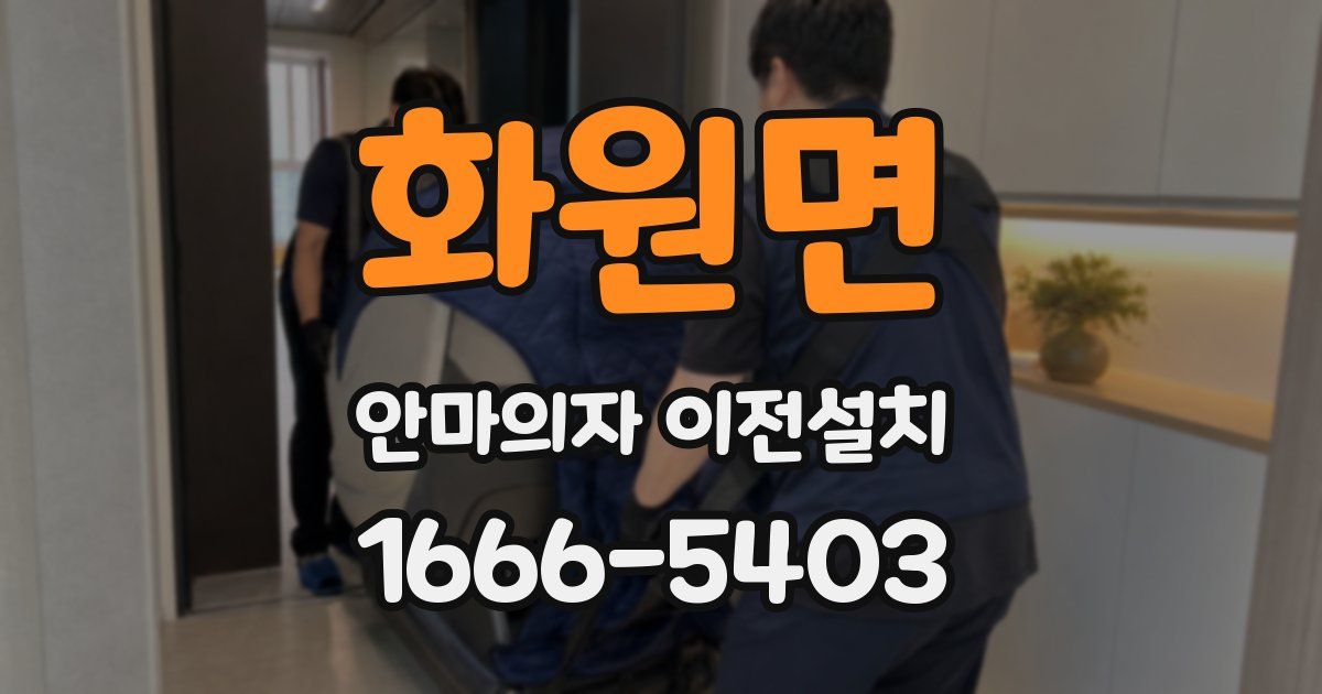 화원면 안마의자 이전설치