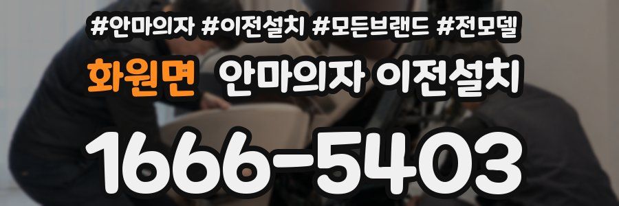 화원면 안마의자 이전설치