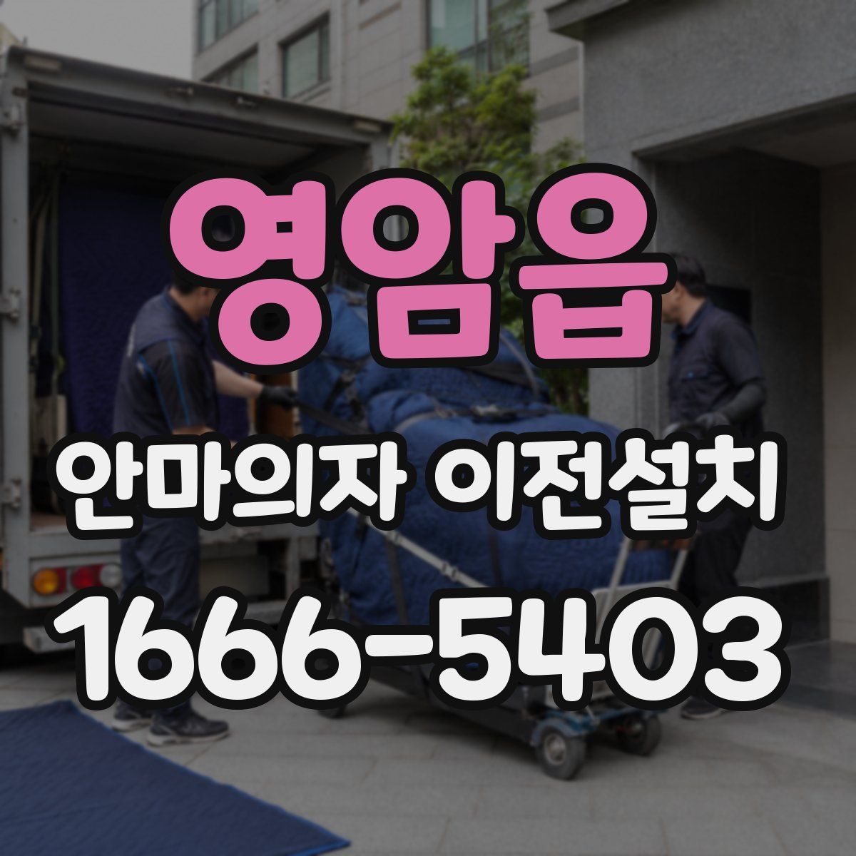영암읍 안마의자 이전설치