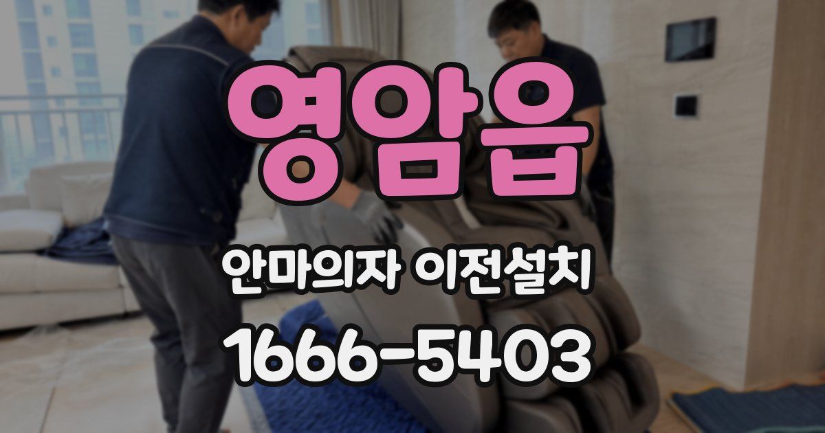 영암읍 안마의자 이전설치