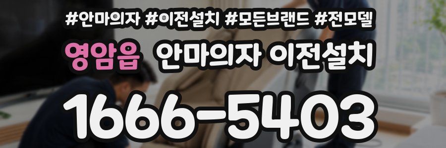 영암읍 안마의자 이전설치
