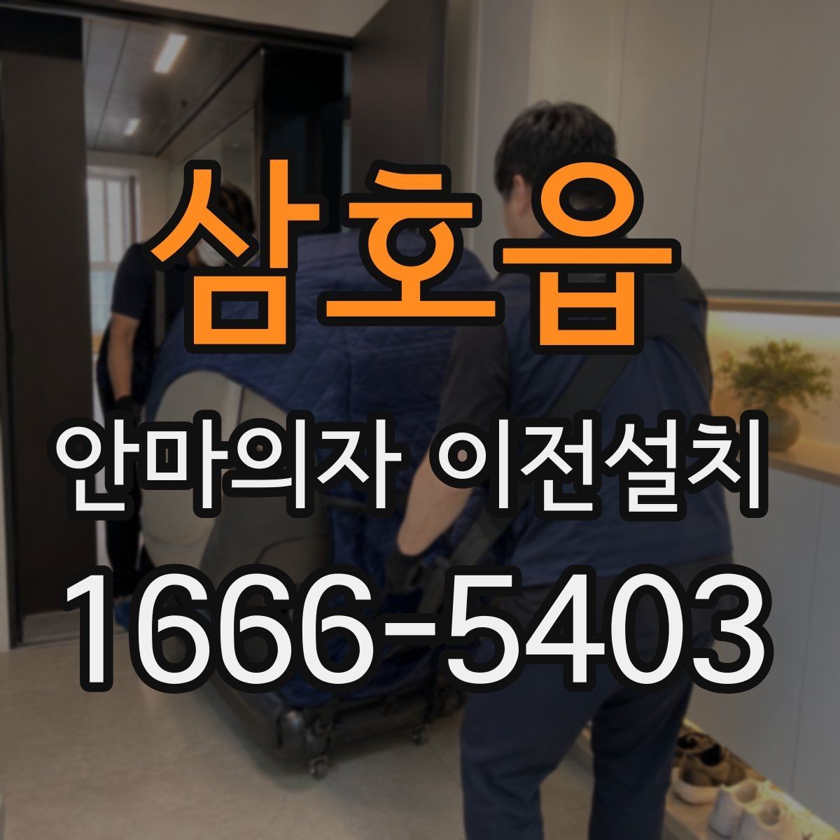 삼호읍 안마의자 이전설치 안전한 분해와 재조립을 위한 기본 포인트