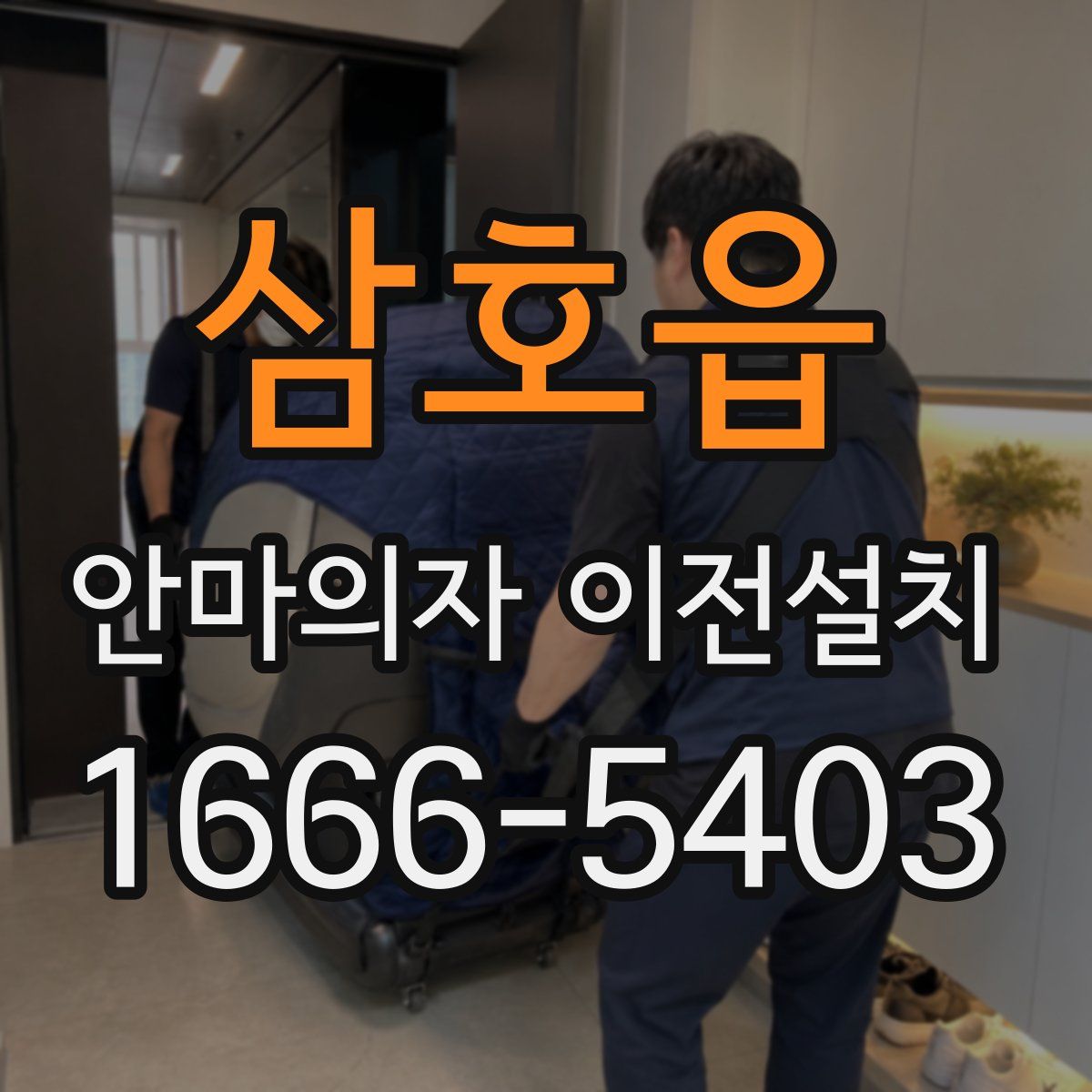 삼호읍 안마의자 이전설치