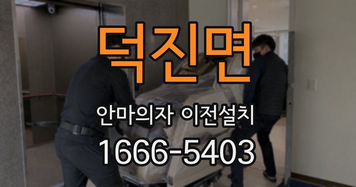 덕진면 안마의자 이전설치