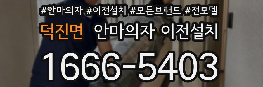 덕진면 안마의자 이전설치