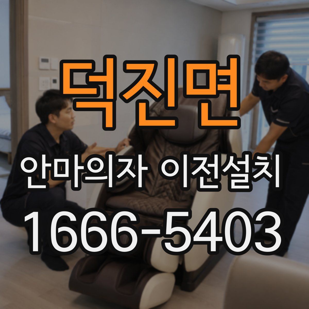 덕진면 안마의자 이전설치