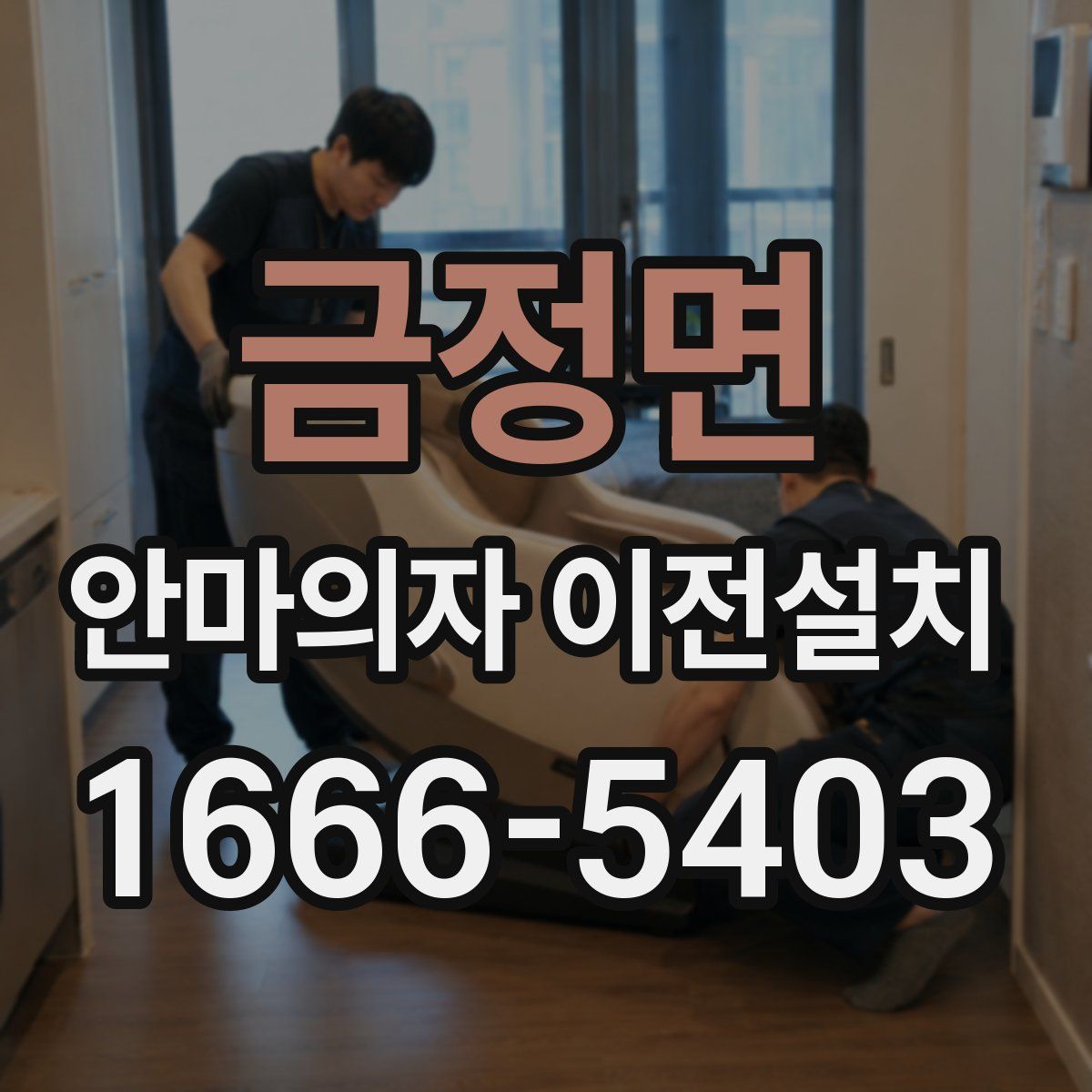 금정면 안마의자 이전설치