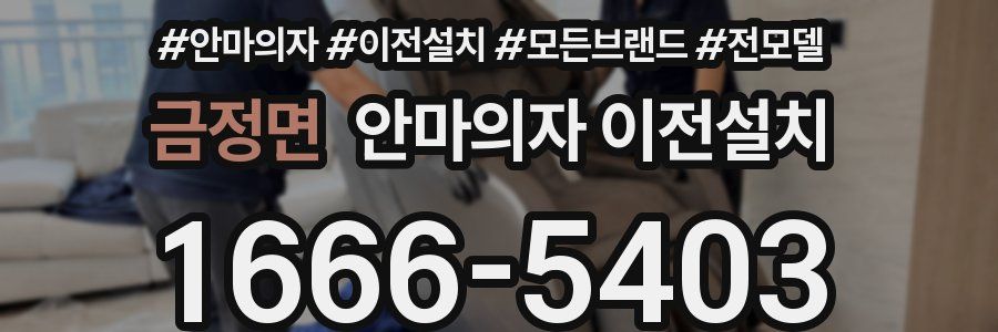 금정면 안마의자 이전설치