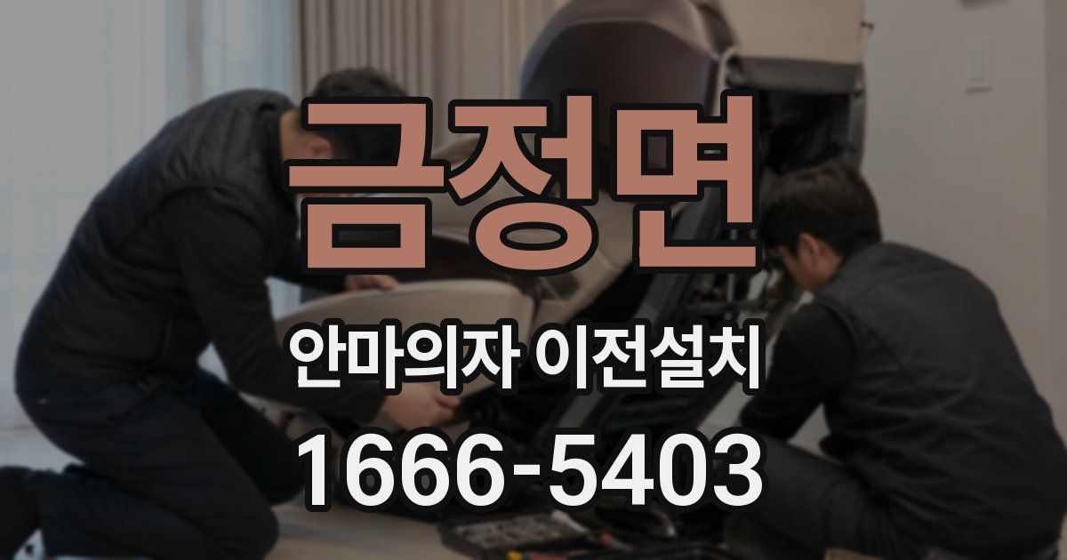 금정면 안마의자 이전설치