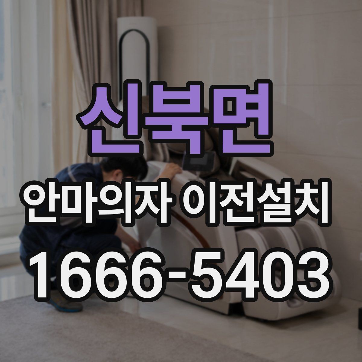 신북면 안마의자 이전설치 폐기와 재배치를 함께 생각할 때