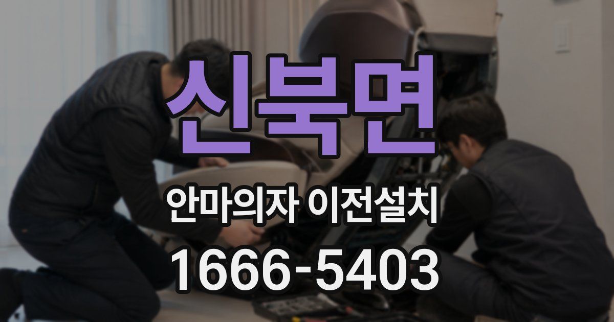 신북면 안마의자 이전설치