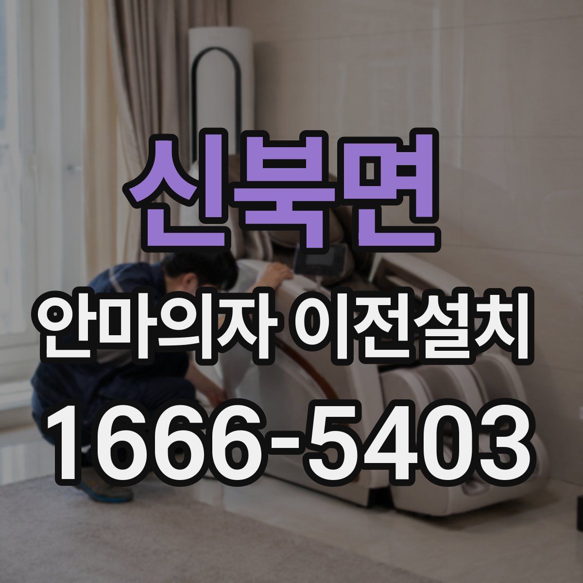 신북면 안마의자 이전설치