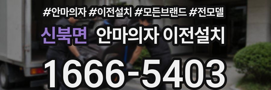 신북면 안마의자 이전설치