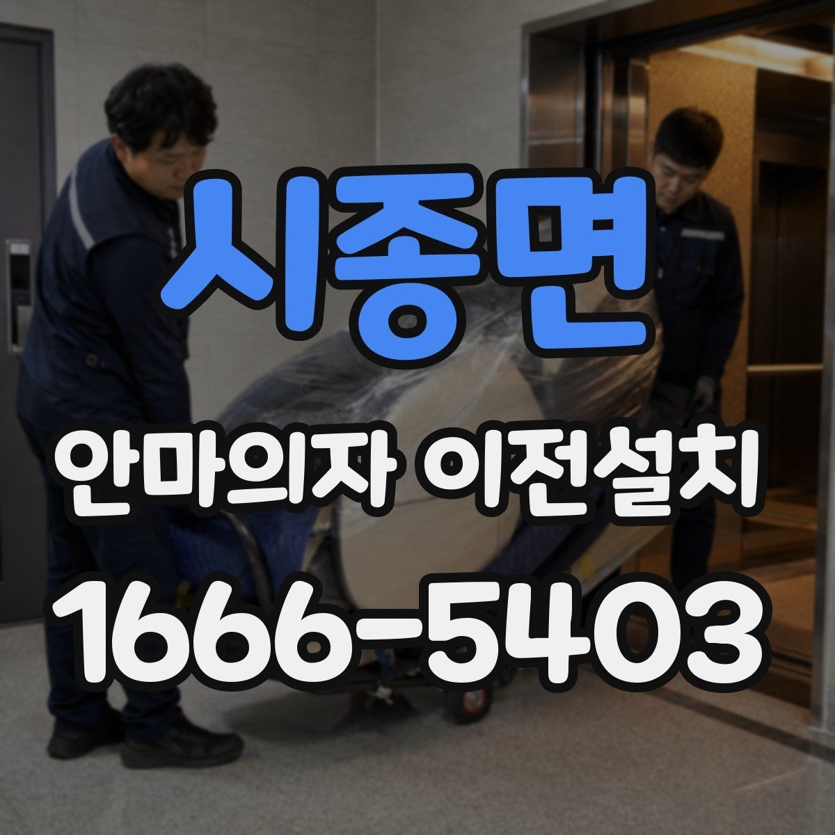 시종면 안마의자 이전설치 좁은 집에서 배치를 다시 잡는 기준