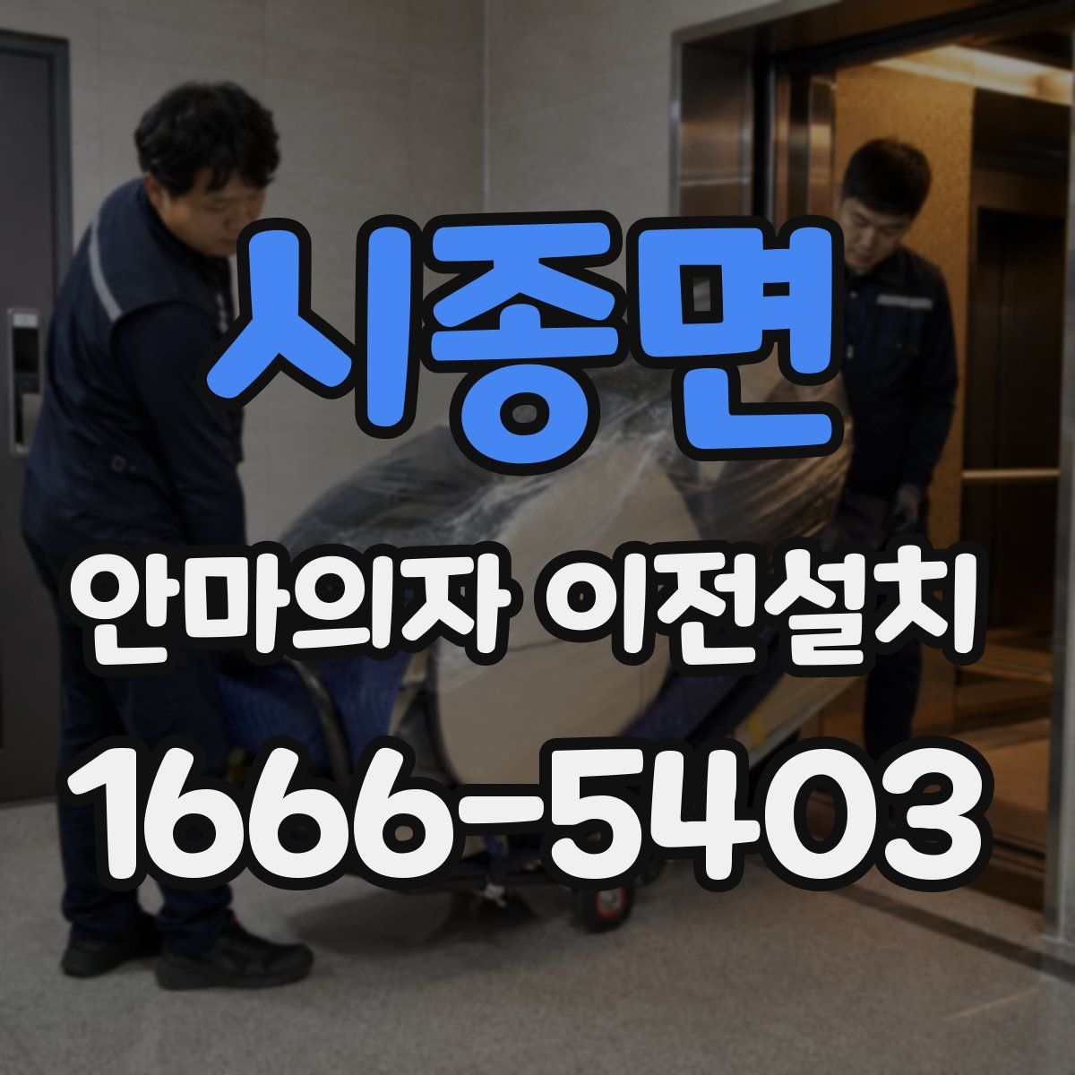 시종면 안마의자 이전설치