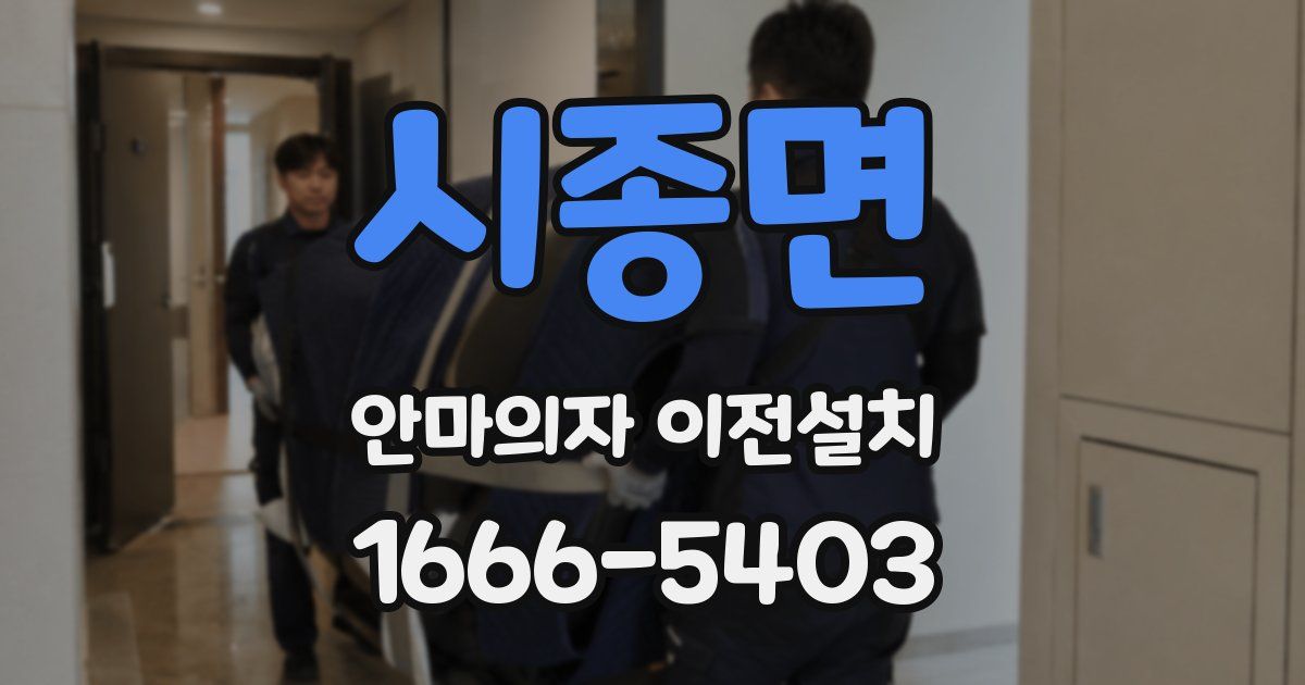시종면 안마의자 이전설치