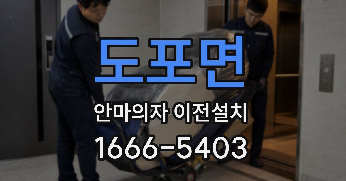 도포면 안마의자 이전설치