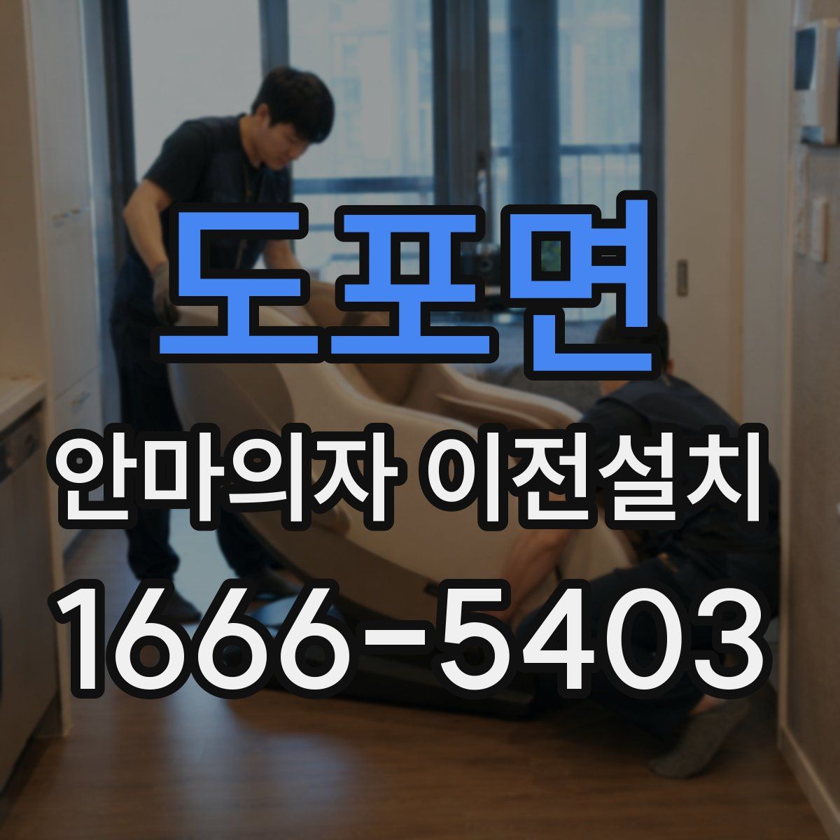 도포면 안마의자 이전설치
