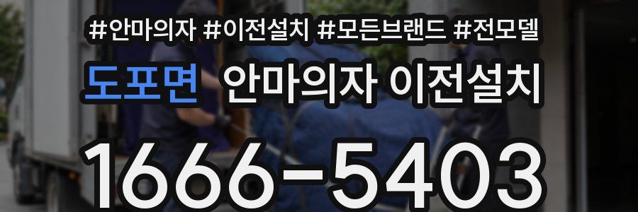 도포면 안마의자 이전설치