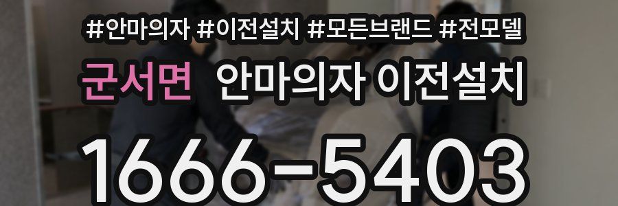 군서면 안마의자 이전설치