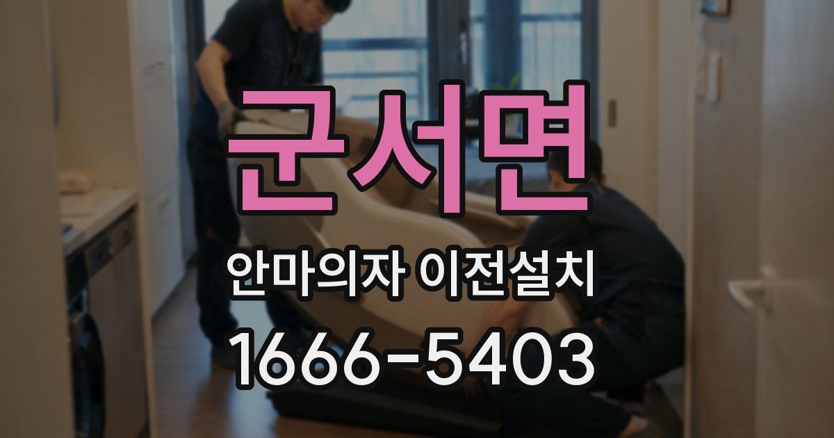 군서면 안마의자 이전설치