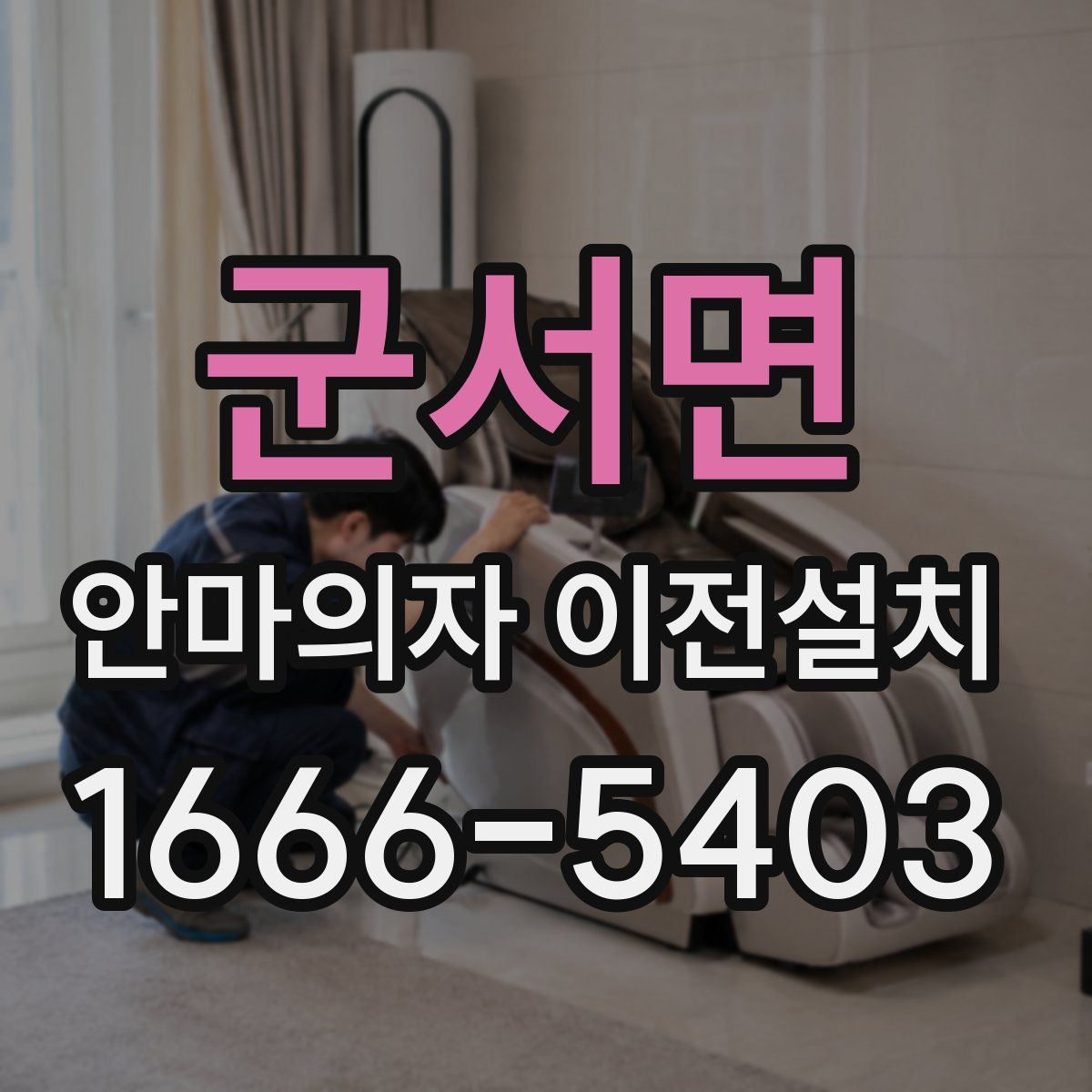 군서면 안마의자 이전설치