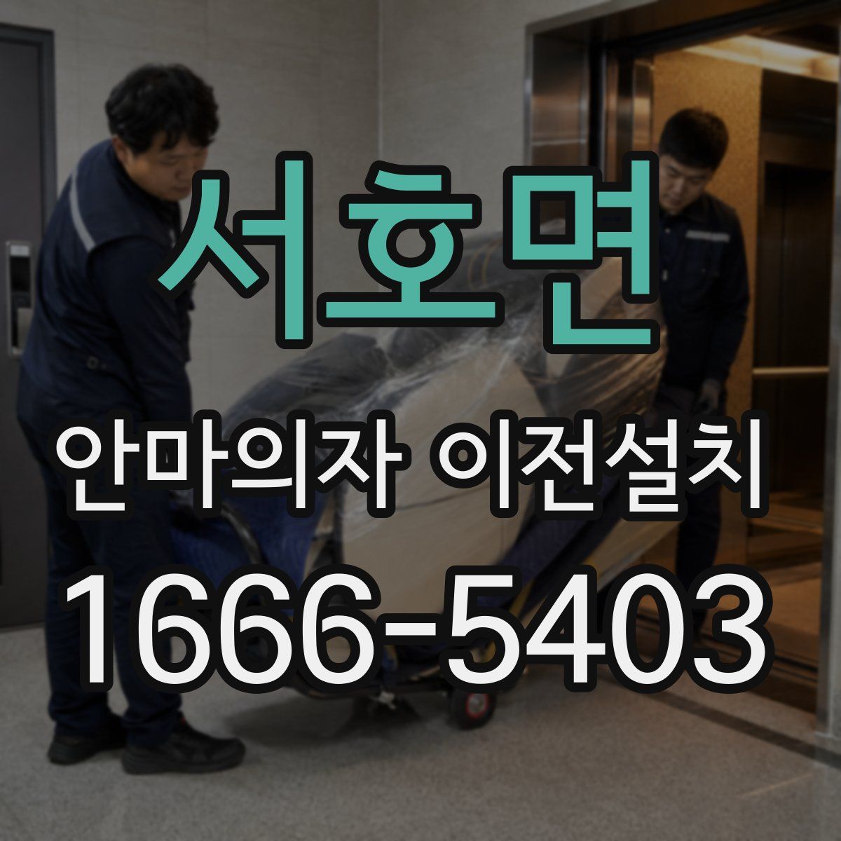 서호면 안마의자 이전설치
