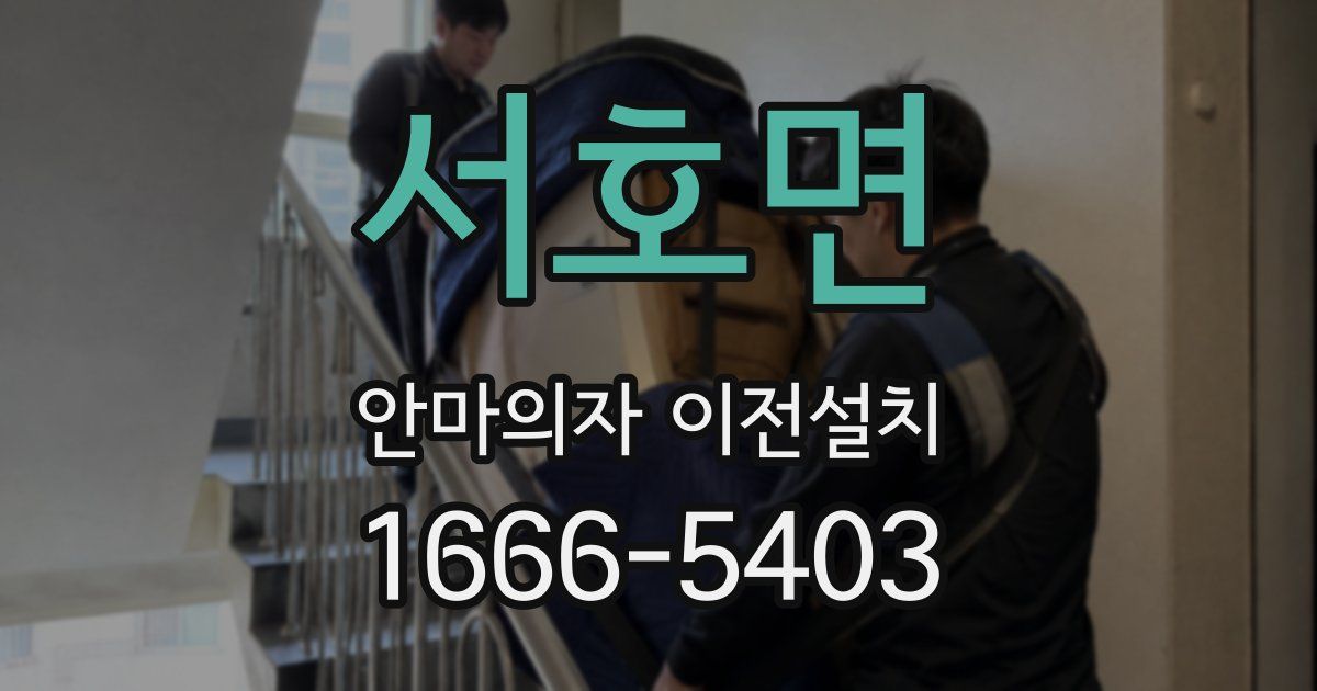 서호면 안마의자 이전설치