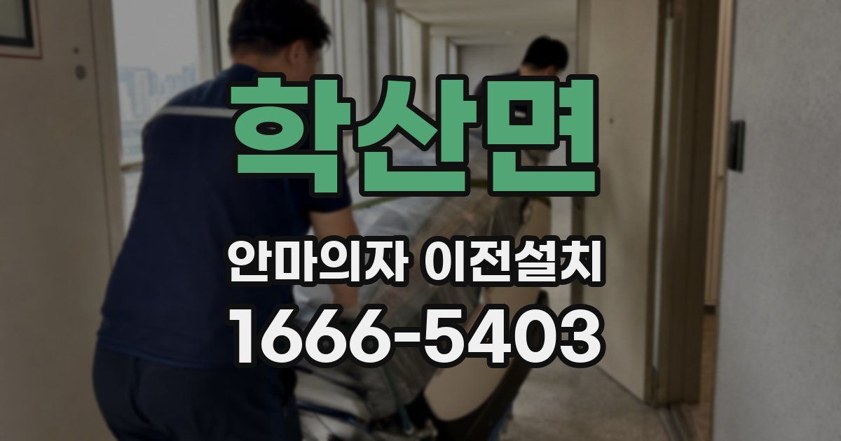 학산면 안마의자 이전설치