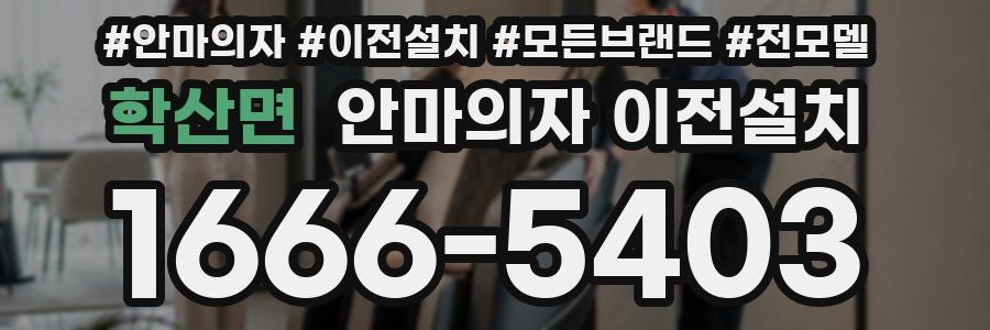 학산면 안마의자 이전설치