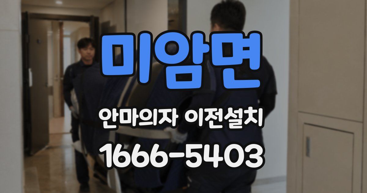 미암면 안마의자 이전설치