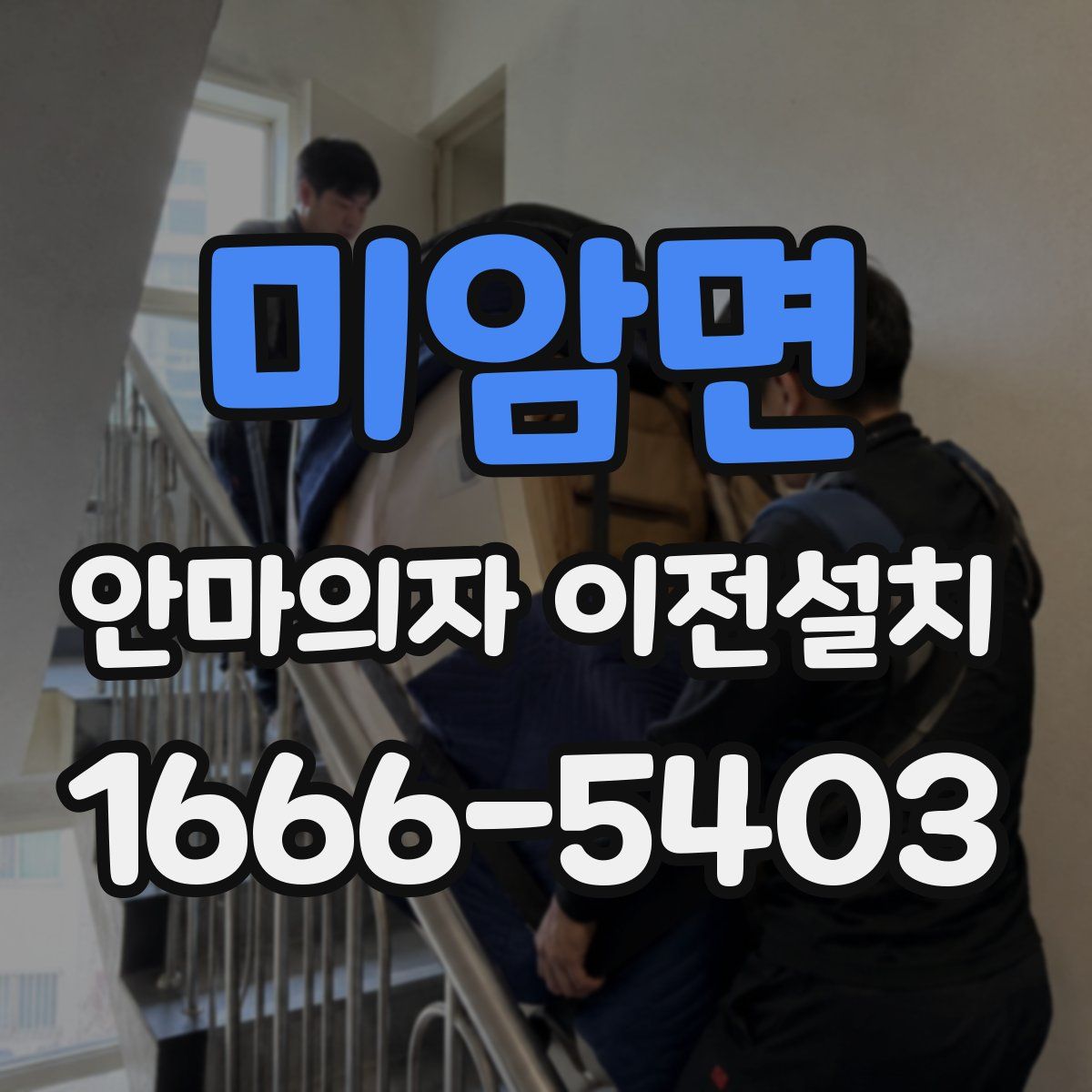 미암면 안마의자 이전설치