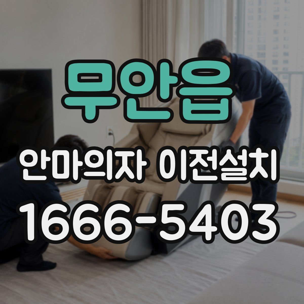 무안읍 안마의자 이전설치