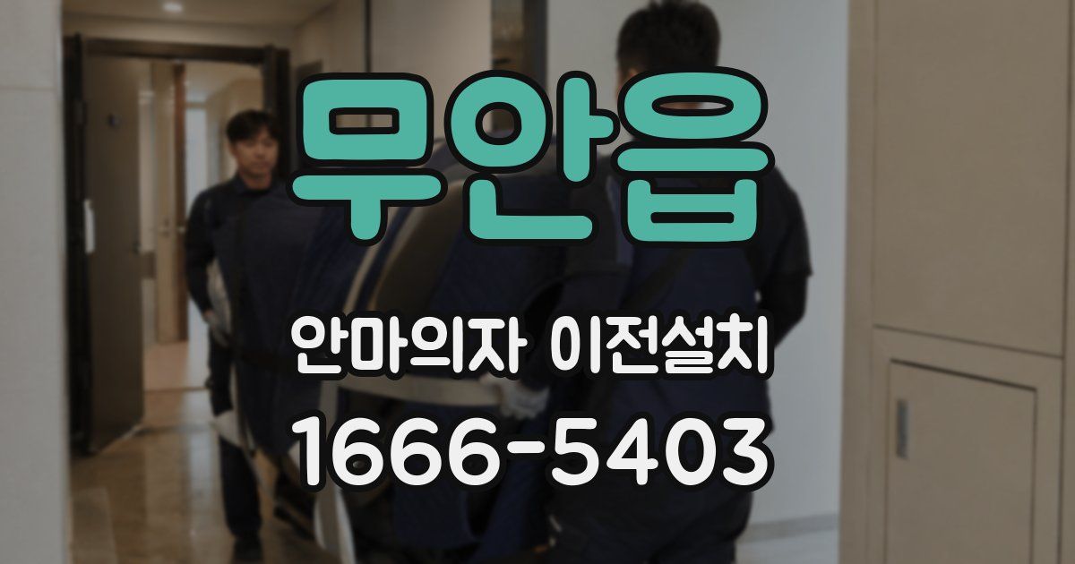 무안읍 안마의자 이전설치