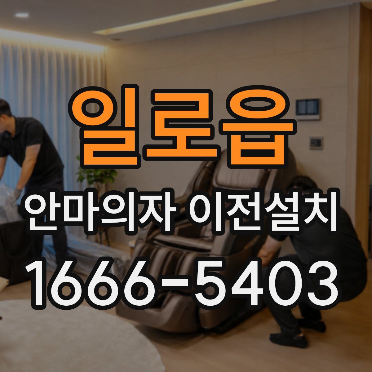 일로읍 안마의자 이전설치