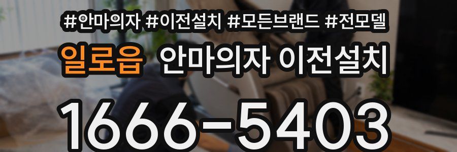 일로읍 안마의자 이전설치