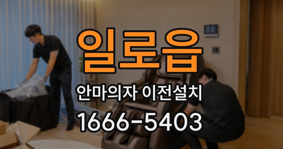 일로읍 안마의자 이전설치