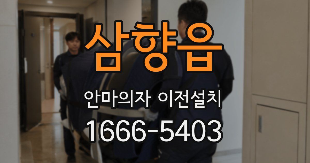 삼향읍 안마의자 이전설치