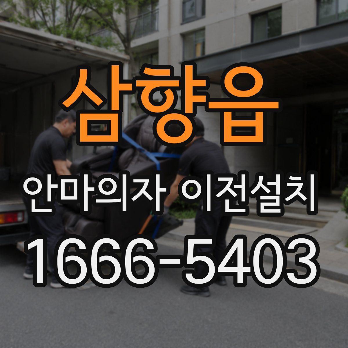 삼향읍 안마의자 이전설치