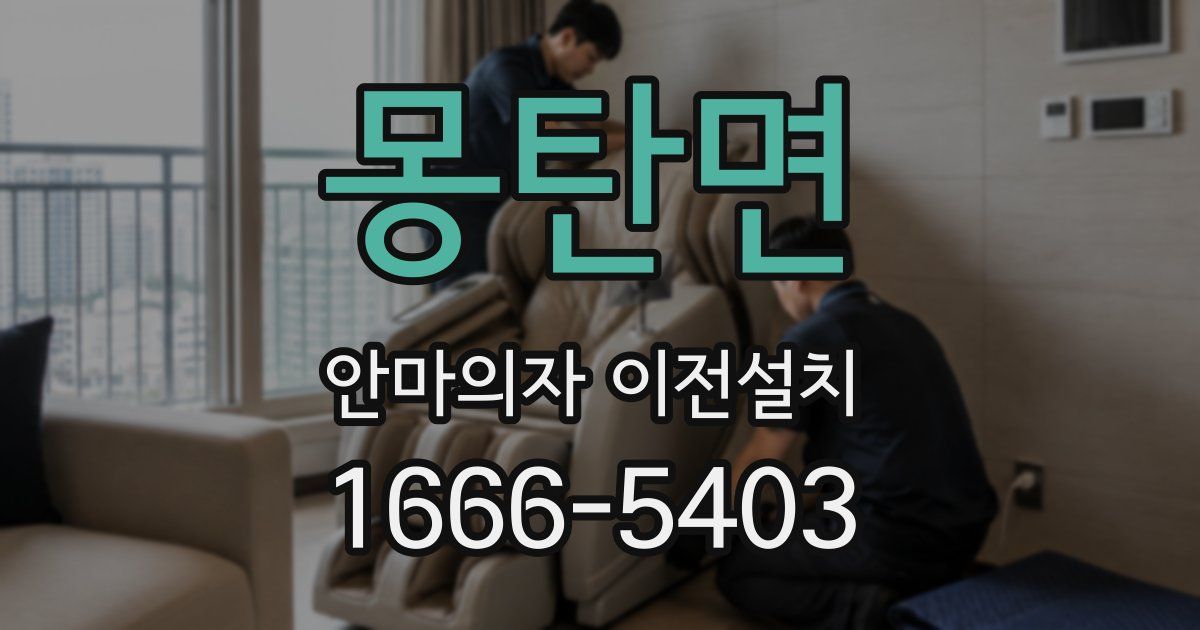 몽탄면 안마의자 이전설치