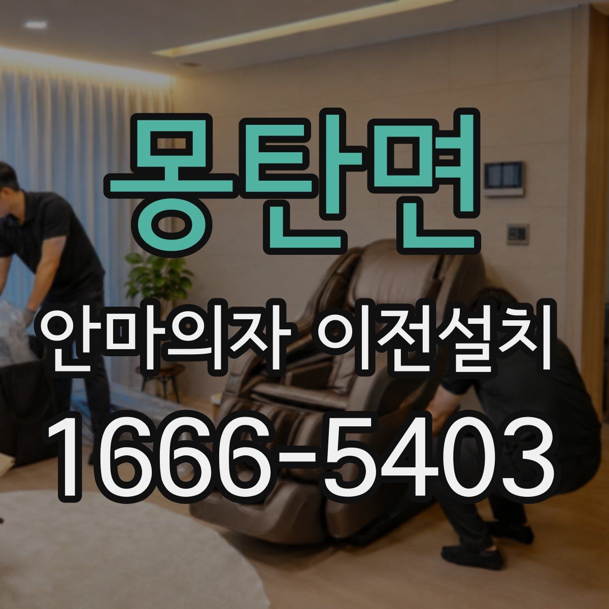 몽탄면 안마의자 이전설치