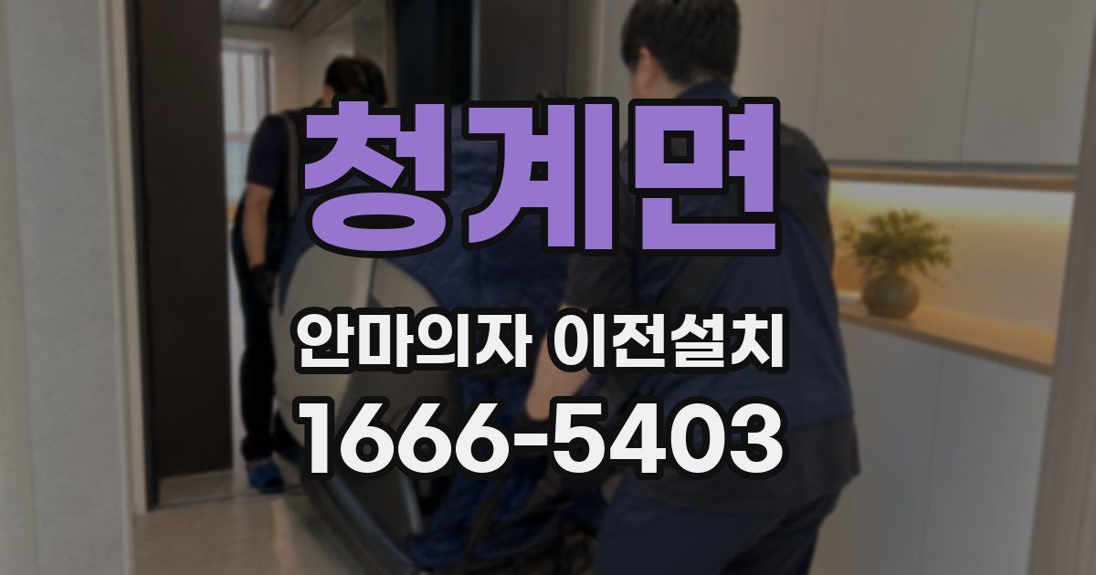 청계면 안마의자 이전설치