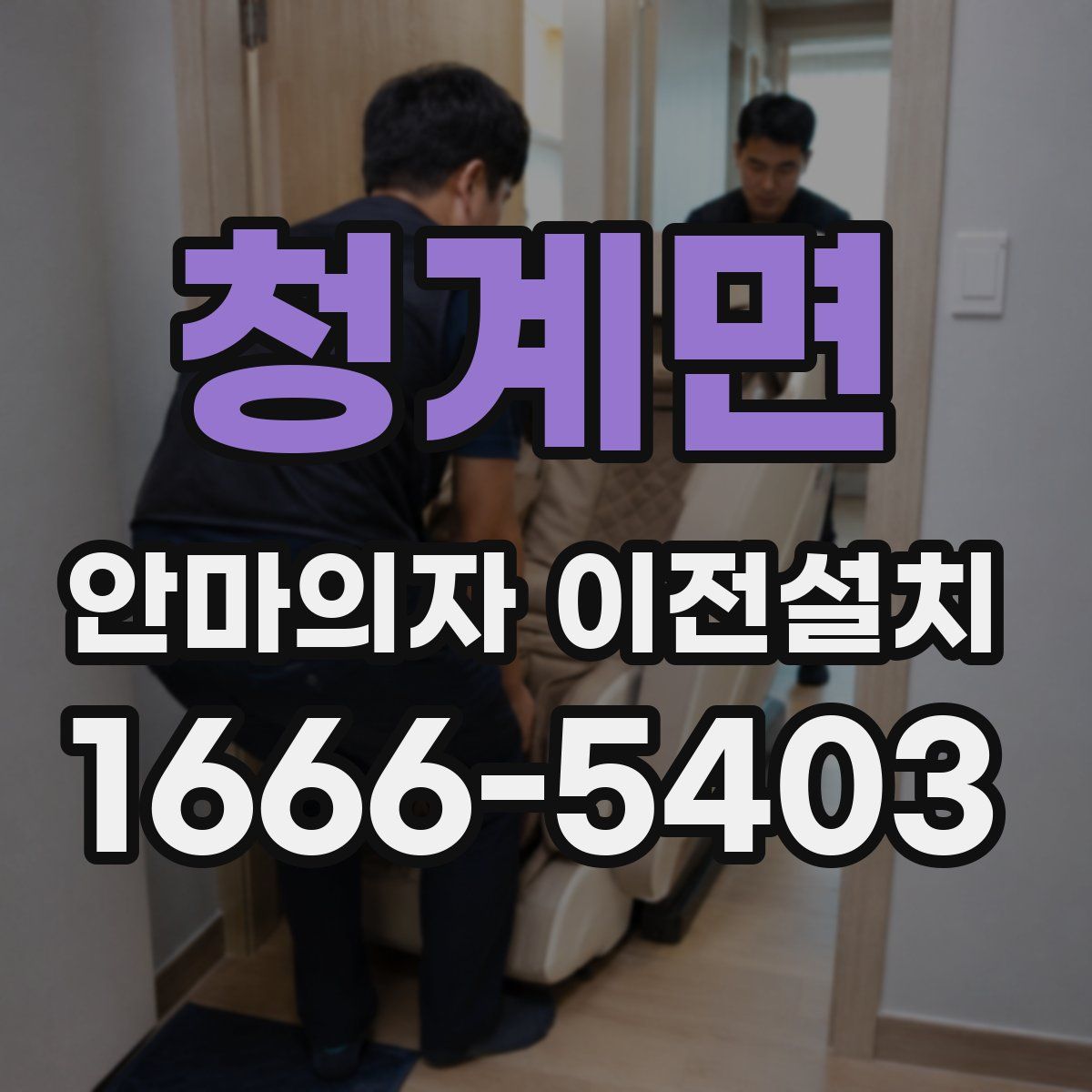 청계면 안마의자 이전설치