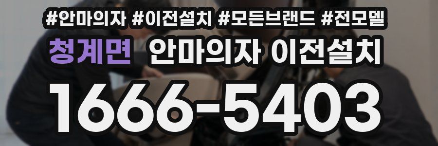 청계면 안마의자 이전설치