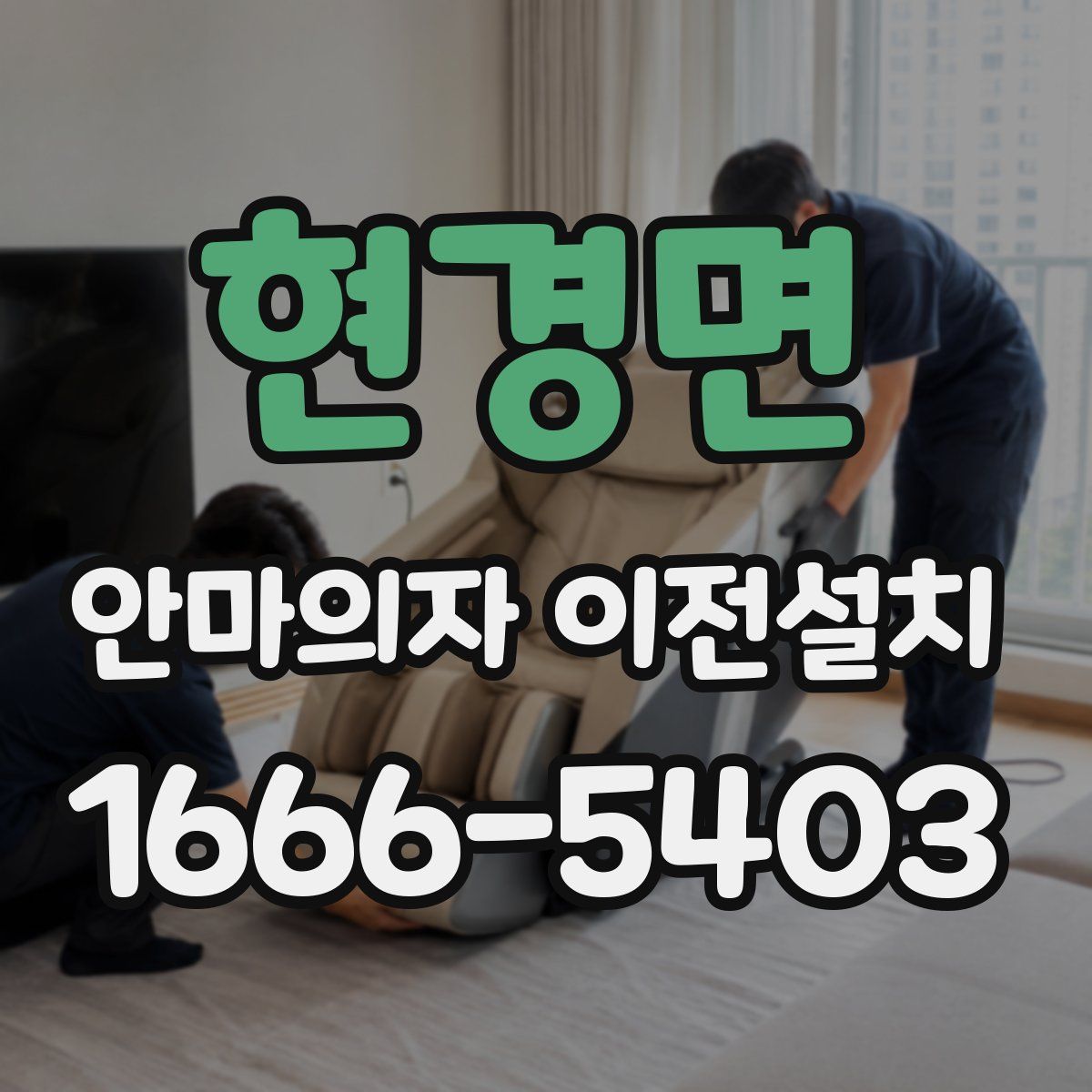현경면 안마의자 이전설치