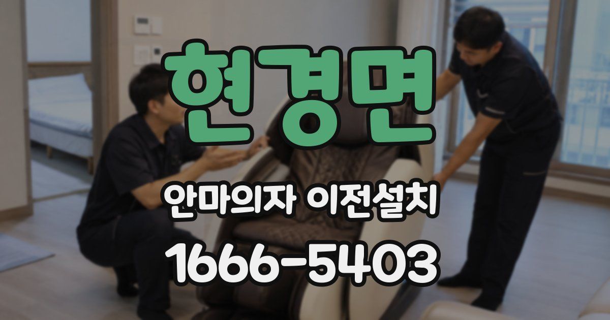 현경면 안마의자 이전설치